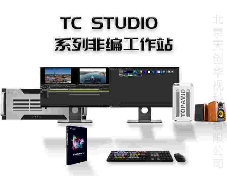 TCSTUDIO非编视频工作站专业学校非线性编辑系统