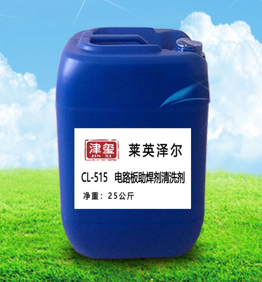 津玺CL-515电路板助焊剂清洗剂