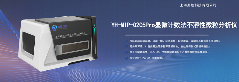 YH-MIP-0205Pro型显微计数法不溶性微粒分析仪