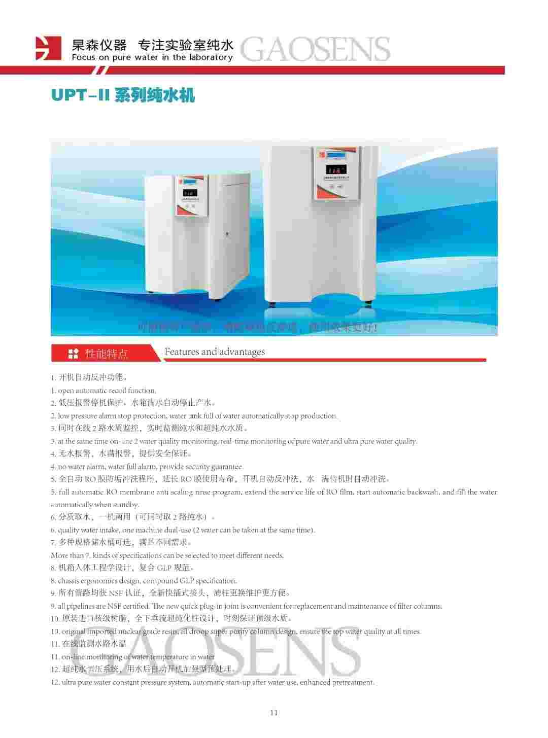 上海杲森UPT-II系列超纯水机科研实验室超纯水制备