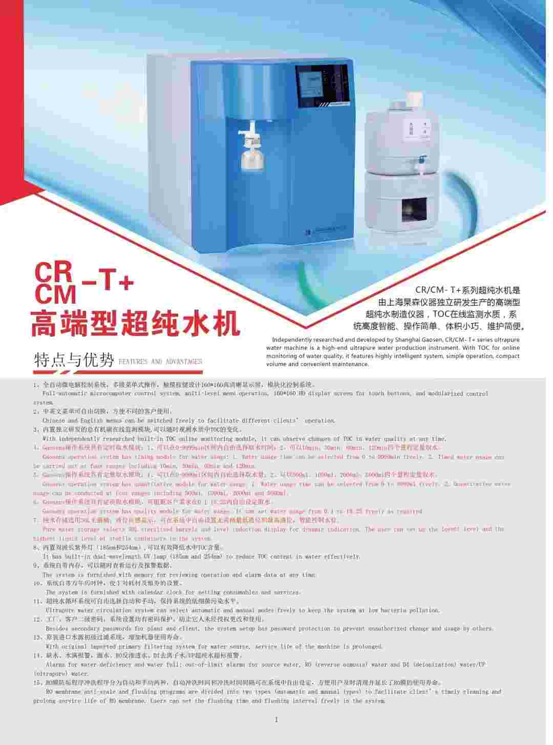 上海杲森CR高端系列超纯水机科研实验室超纯水制备