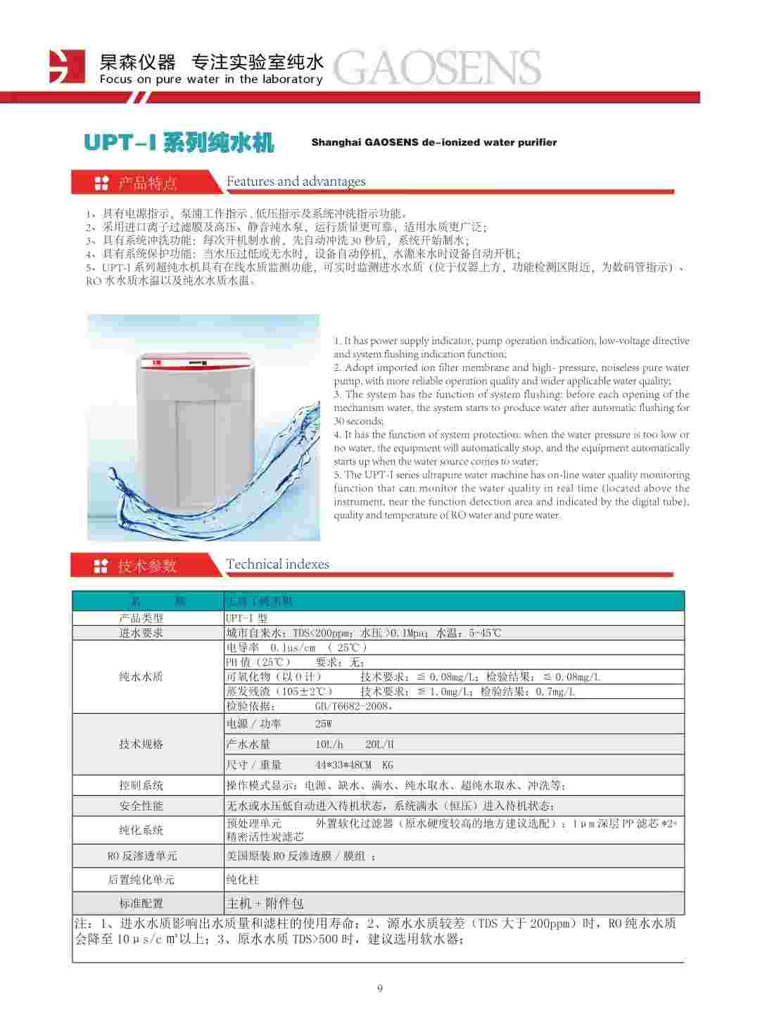 上海杲森UPT-I系列去离子水机实验室器皿清洗