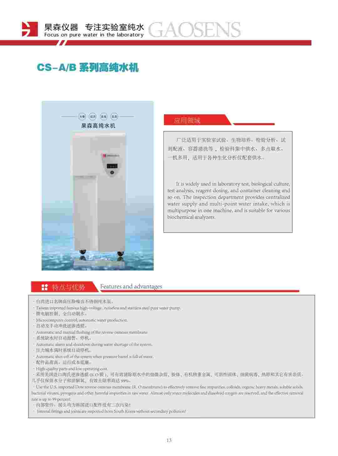 上海杲森CS系列高纯水机生化分析仪用水组织培养用水