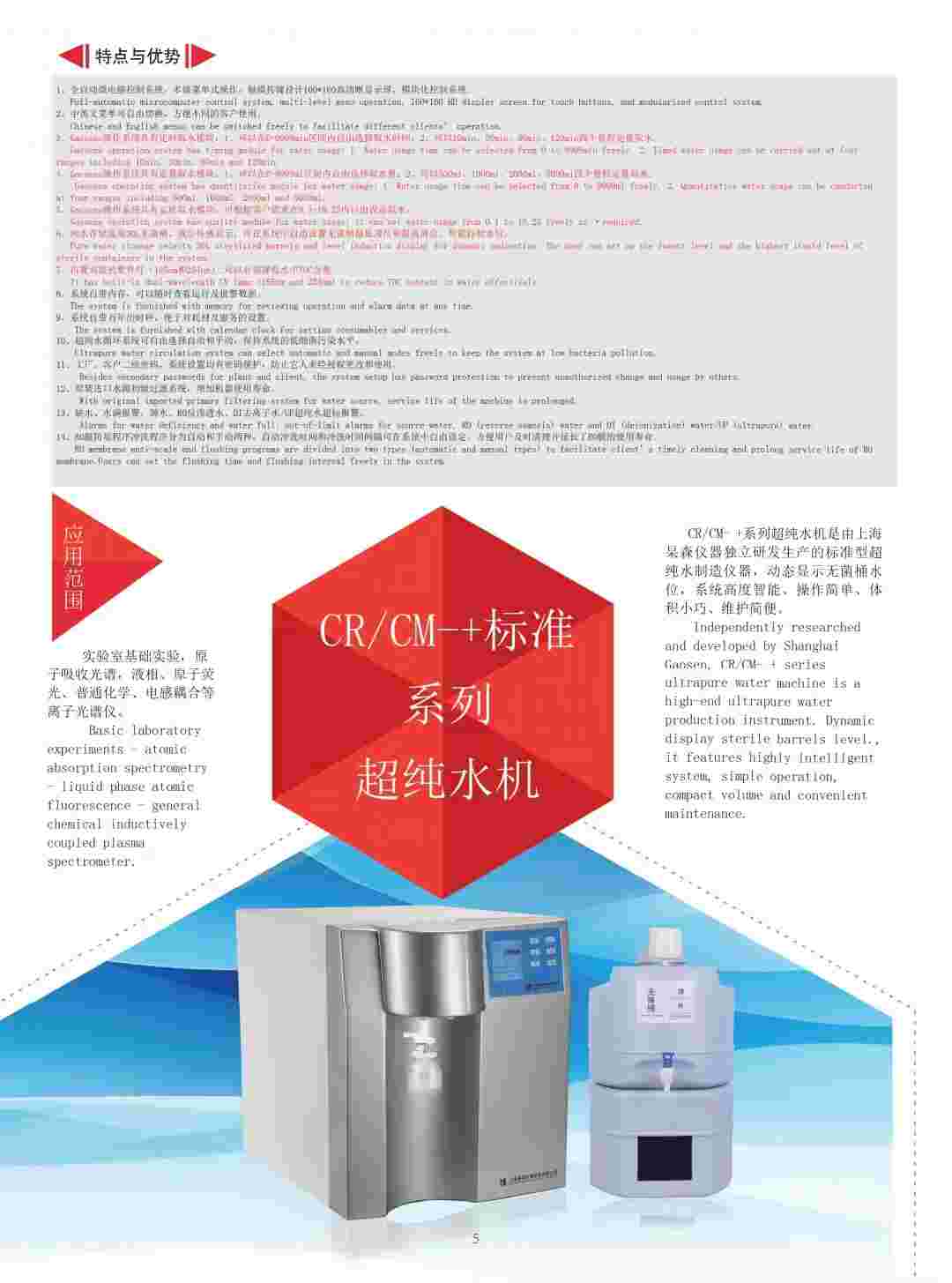 上海杲森CR标准系列超纯水机科研实验室超纯水制备