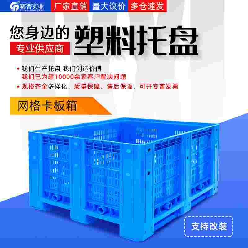 重庆1210塑料网格卡板箱围板箱周装箱批发
