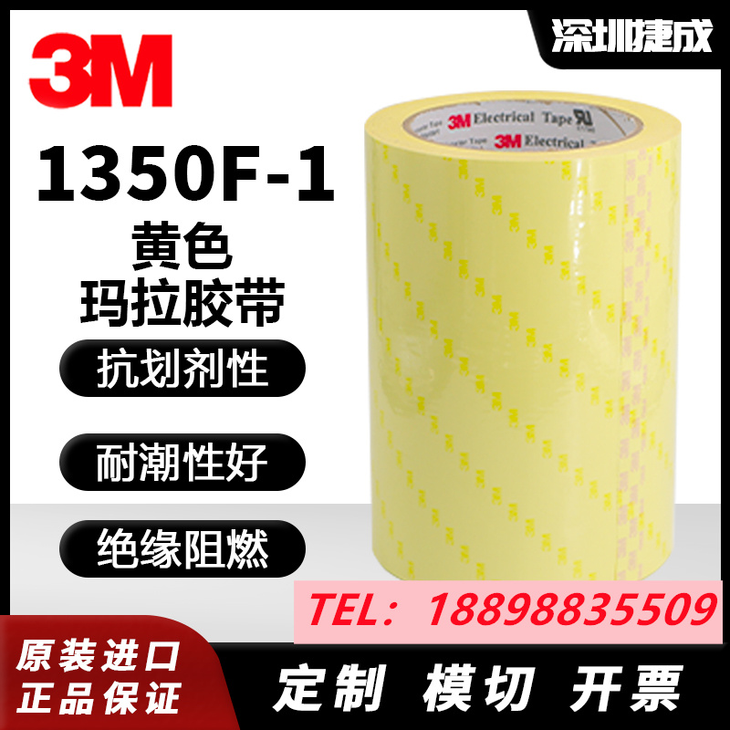 3M1350F-1黄色玛拉胶耐高温易模切