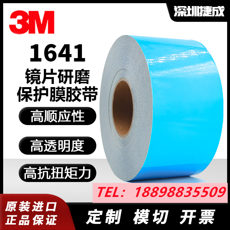 3M1641蓝色镜片研磨保护胶带