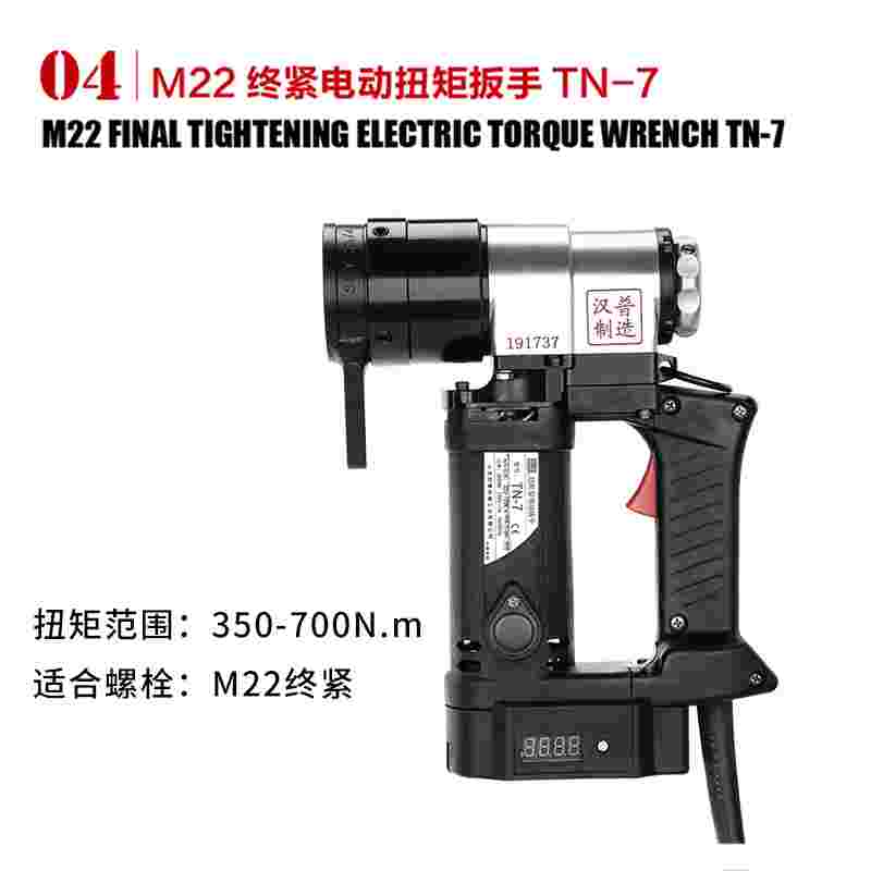 汉普M22终紧电动扭矩扳手TN-7