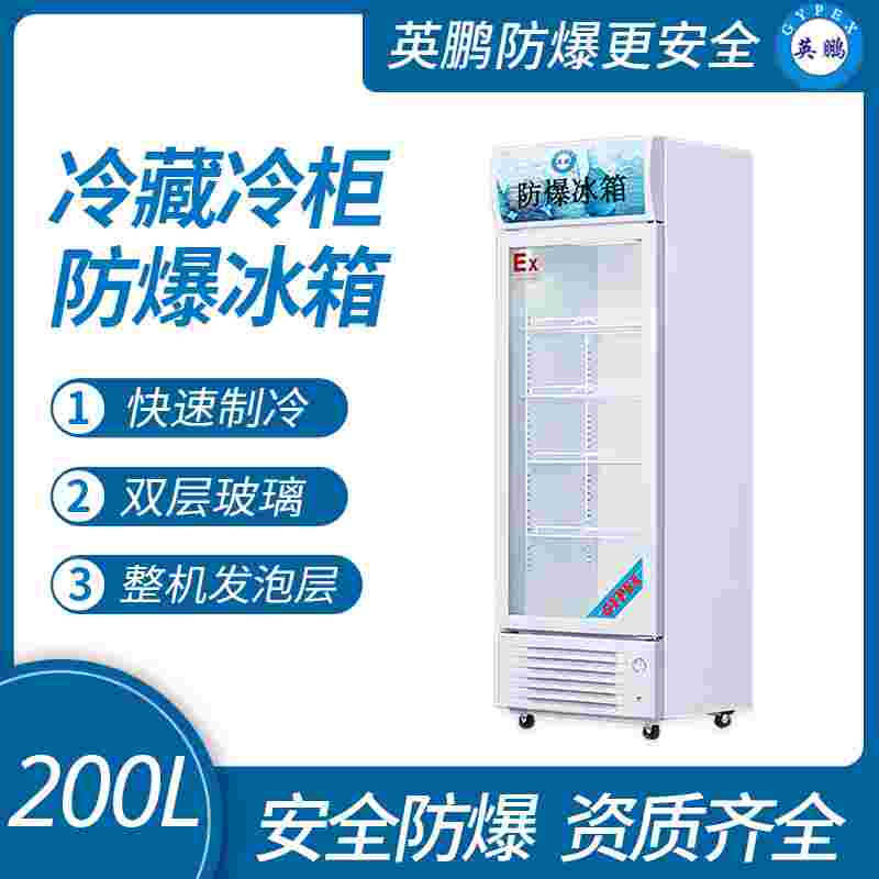 广东英鹏厂家直销防爆立柜式冷餐柜200L快速制冷