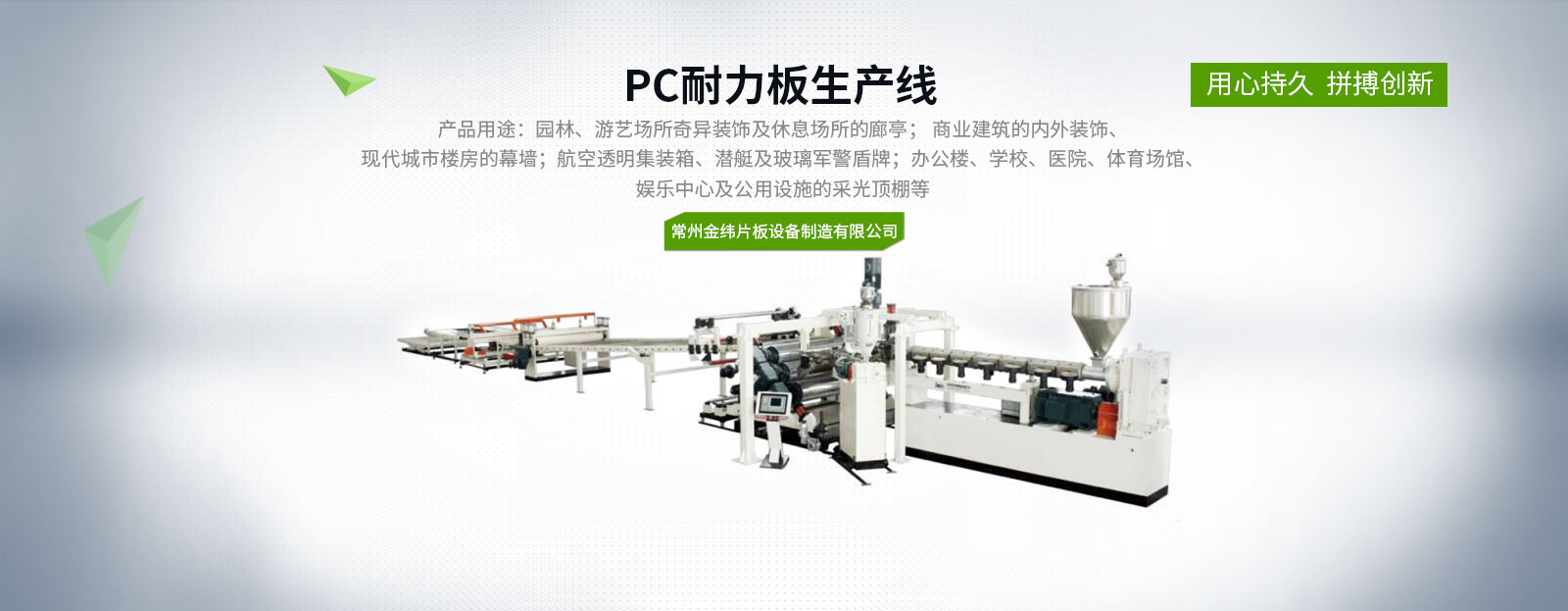 金纬PC耐力板生产线