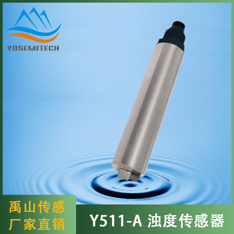 Y511-A自清洗浊度传感器