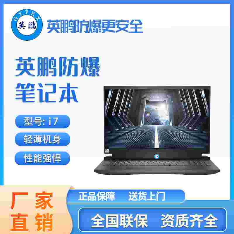 英鹏防爆笔记本EXDN-B-i7C05超轻薄便携酷睿i7