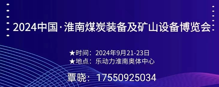 2024安徽煤博会