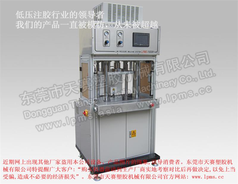LPMS1100H侧式单工位气液增压一体式低压注胶机